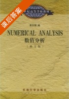 数值分析 英文版 课后答案 (袁东锦) - 封面