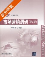 市场营销调研 第二版 课后答案 (欧阳卓飞) - 封面