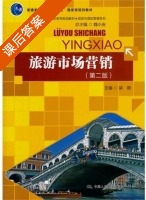 旅游市场营销 第二版 课后答案 (梁昭) - 封面