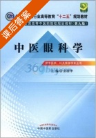 中医眼科学 第九版 课后答案 (彭清华) - 封面