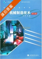 机械制造技术 修订版 课后答案 (李华) - 封面