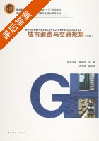 城市道路与交通规划 上册 课后答案 (徐循初) - 封面