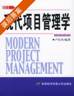 现代项目管理学 课后答案 (卢有杰) - 封面