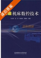 新编机床数控技术 课后答案 (任玉田 包杰) - 封面