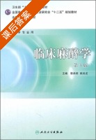 临床麻醉学 第三版 课后答案 (郭曲练 姚尚龙) - 封面