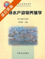 名特水产动物养殖学 课后答案 (曹克驹) - 封面