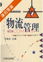 物流管理 第二版 课后答案 (毛禹忠) - 封面