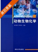 动物生物化学 课后答案 (肖尚修 李伟华) - 封面
