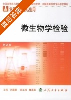 微生物学检验 课后答案 (刘运德) - 封面
