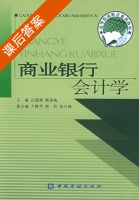 商业银行会计学 课后答案 (吕德勇 韩俊梅) - 封面
