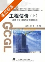 工程估价 - 原理 方法 建筑与装饰装修工程 上册 课后答案 (宋敏 方俊) - 封面