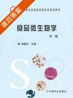 食品微生物学 第二版 课后答案 (钱爱东) - 封面