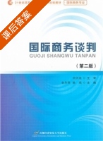 国际商务谈判 第二版 课后答案 (鲁丹萍 陈珉) - 封面