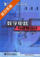 数字电路与逻辑设计 课后答案 (刘浩斌) - 封面