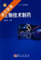 生物技术制药 课后答案 (张林生) - 封面