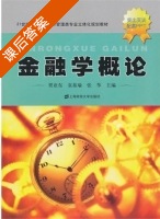 金融学概论 课后答案 (贾亚东 袁基瑜) - 封面