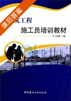 建筑工程施工员培训教材 课后答案 (王结蕾) - 封面