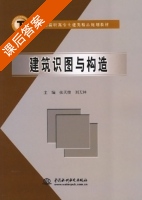 建筑识图与构造 课后答案 (张天俊 刘天林) - 封面
