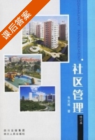社区管理 课后答案 (韦克难) - 封面