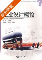 工业设计概论 课后答案 (张峻霞) - 封面