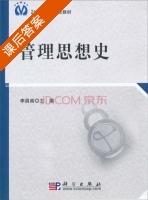 管理思想史 课后答案 (李昌南) - 封面