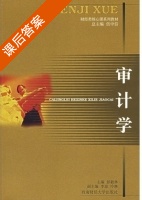 审计学 课后答案 (彭毅林 李琼) - 封面
