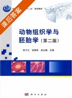 动物组织学与胚胎学 课后答案 (李子义 栾维民) - 封面