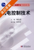 机电控制技术 课后答案 (杨汝清) - 封面
