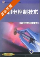 机电控制技术 课后答案 (中国机械工业教育协会) - 封面