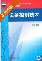 设备控制技术 课后答案 (王京) - 封面