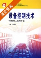 设备控制技术 课后答案 (赵国增) - 封面