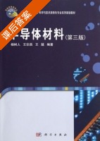 半导体材料 第三版 课后答案 (杨树人 王宗昌) - 封面