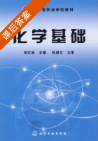 化学基础 课后答案 (贺红举) - 封面
