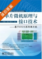 单片微机原理与接口技术 课后答案 (丁向荣) - 封面