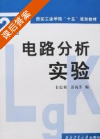 电路分析实验 课后答案 (韦宏利 张荷芳) - 封面