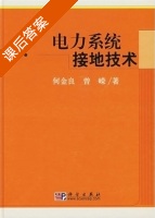 电力系统接地技术 课后答案 (何金良 曾嵘) - 封面