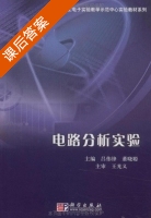 电路分析实验 课后答案 (董晓聪 吕伟锋) - 封面
