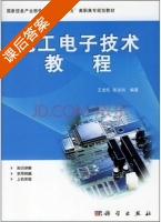 电工电子技术教程 课后答案 (王金旺 张洪润) - 封面