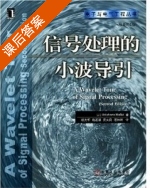 信号处理的小波导引 第二版 课后答案 (Stéphane Mallat) - 封面