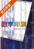 数字印刷 课后答案 (刘哲) - 封面