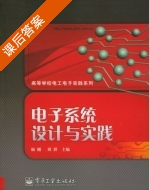 电子系统设计与实践 课后答案 (杨刚 周群) - 封面