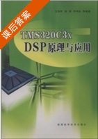 TMS320C3x DSP原理与应用 课后答案 (李利品 党瑞荣) - 封面
