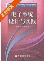 电子系统设计与实践 课后答案 (王建校 张虹) - 封面