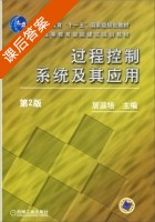 过程控制系统及其应用 第二版 课后答案 (居滋培) - 封面