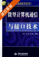 微型计算机通信与接口技术 课后答案 (刘兵 易逵) - 封面