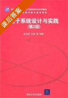 电子系统设计与实践 第二版 课后答案 (贾立新 王涌) - 封面