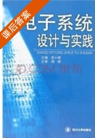 电子系统设计与实践 课后答案 (李小根) - 封面