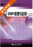 DSP原理与应用 课后答案 (胡圣尧 王小峰) - 封面