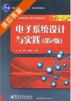 电子系统设计与实践 第二版 课后答案 (杨刚) - 封面