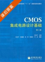 CMOS集成电路设计基础 课后答案 (孙肖子) - 封面